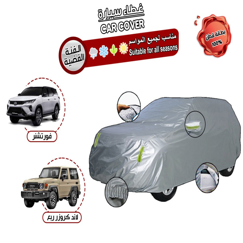 طربال غطاء وحماية للسيارة وحفظها من الخدوش لاندكرو...