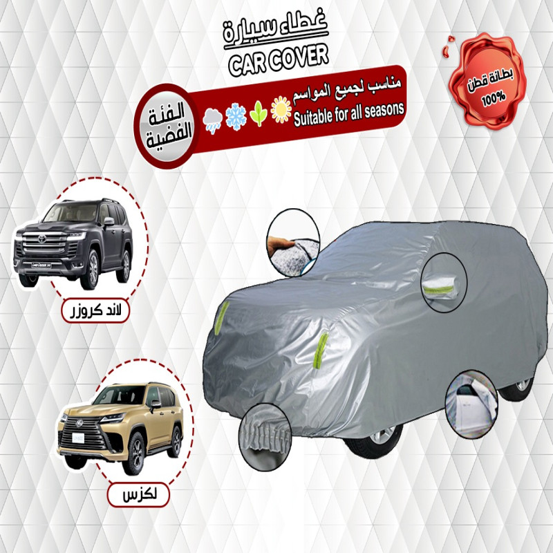 طربال غطاء وحماية للسيارة وحفظها من الخدوش لكزس +...