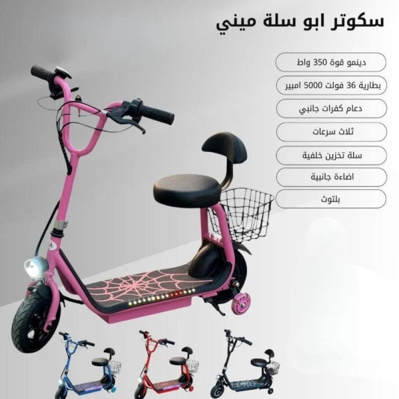 سكوتر أبو سلة ميني