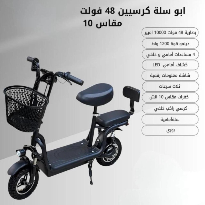 أبو سلة كرسين كهربائي 48 فولت مقاس 10