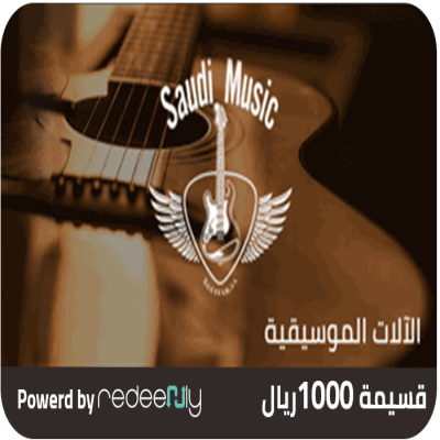 سعودي ميوزك - الآلات الموسيقية 1000 ريال