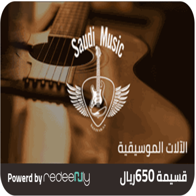 سعودي ميوزك - الآلات الموسيقية 650 ريال