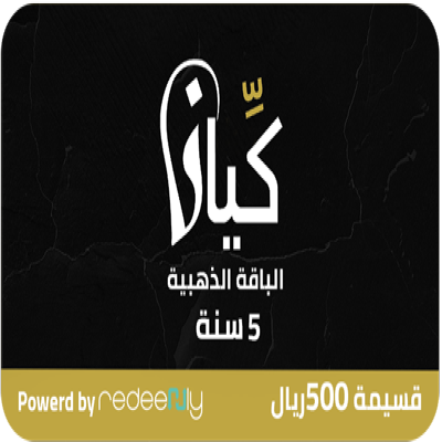 كيان ون - الباقة الذهبية بلس 500 ريال بصلاحية 5 سن...