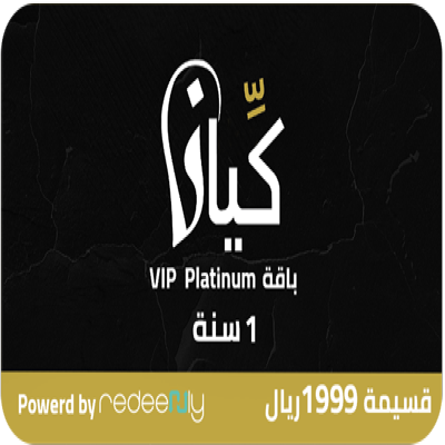 كيان ون - باقة بلاتينوم 1999 ريال بصلاحية سنة
