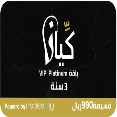 كيان ون - باقة النخبة 990 ريال بصلاحية 3 سنوات