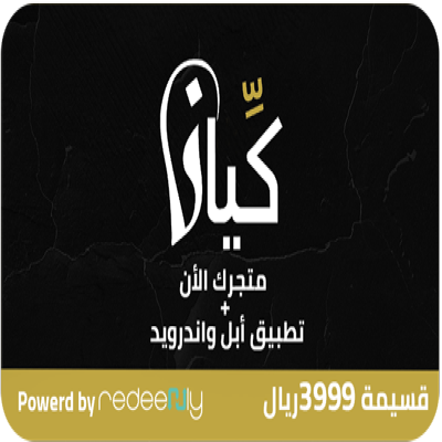 كيان ون - باقة 3999 ريال متجرك الان + تطبيق ابل وا...