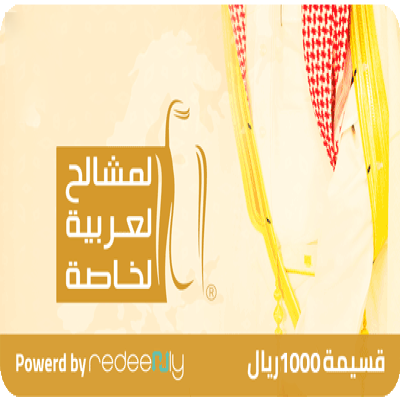 المشالح العربية - 1000 ريال