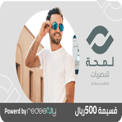 لمحة للبصريات 500 ريال