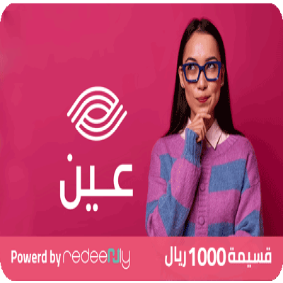 عين للنظارات 1000 ريال
