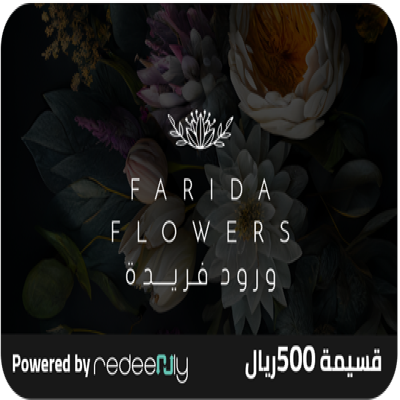 ورود فريدة 500 ريال سعودي
