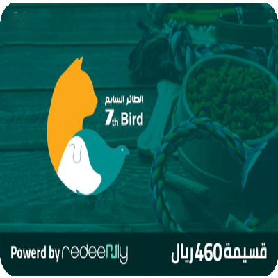 الطائر السابع 460 ريال