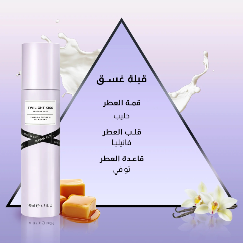 ميس سو...؟ معطر بيرفيوم للجسم قبلة غسق