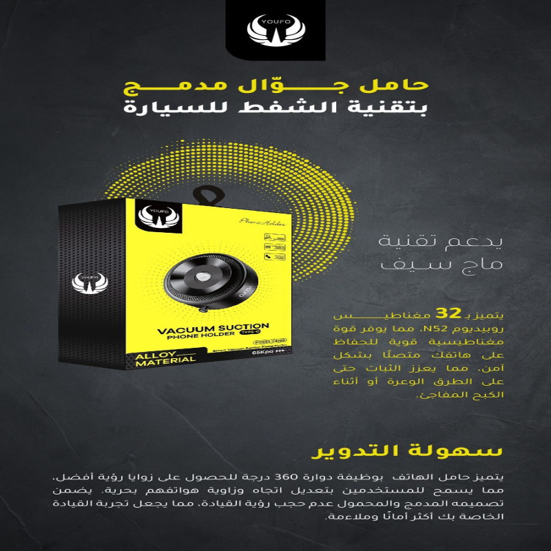 حامل جوّال مدمج بتقنية الشفط للسيارة من YOUFO