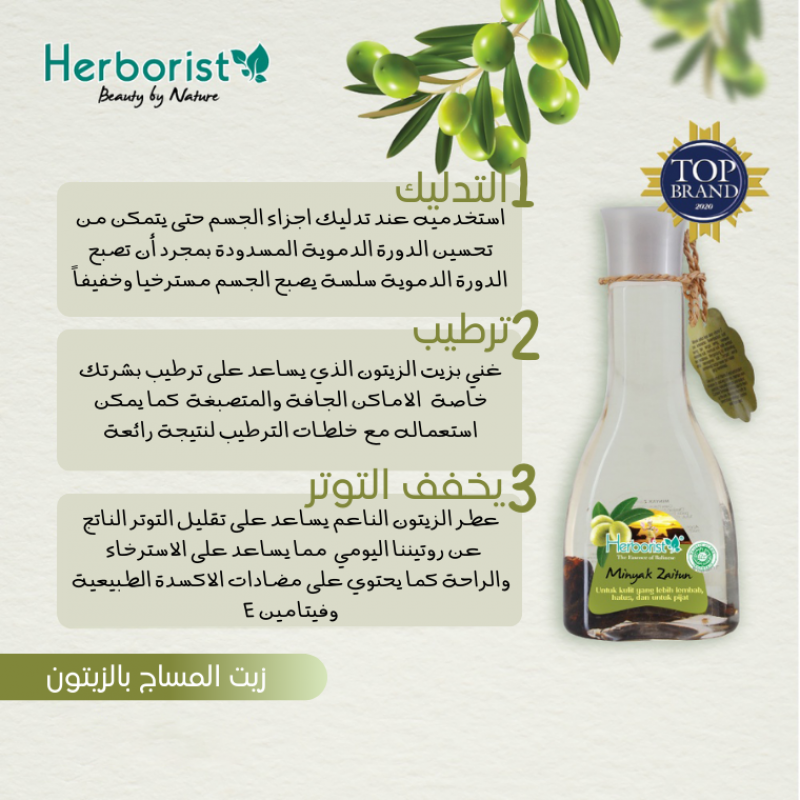 هيربوريست - زيت مساج بالزيتون 150مل